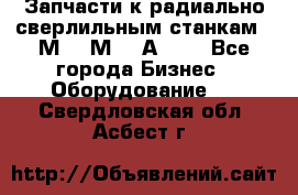 Запчасти к радиально-сверлильным станкам  2М55 2М57 2А554  - Все города Бизнес » Оборудование   . Свердловская обл.,Асбест г.